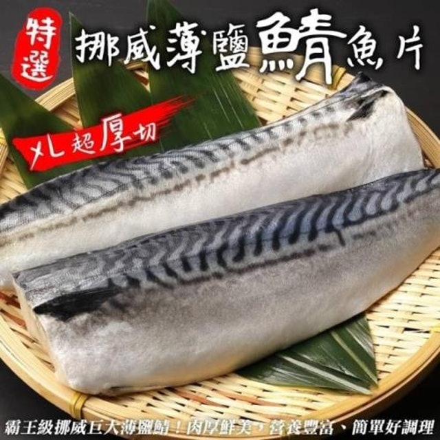霸王級挪威巨大薄鹽鯖魚 1
