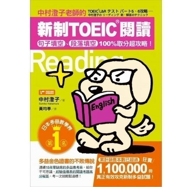 中村澄子老師的新制TOEIC閱讀：句子填空、段落填空100%取分超攻略 1