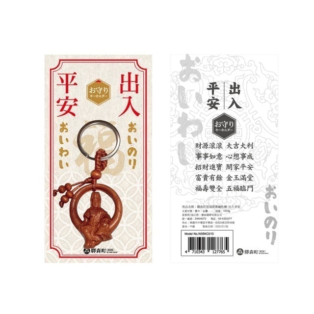 招福開運鑰匙圈 1