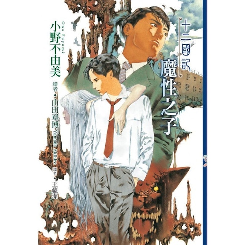 十二國記 1
