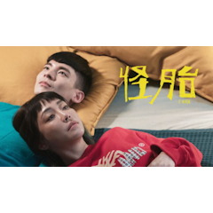 怪胎