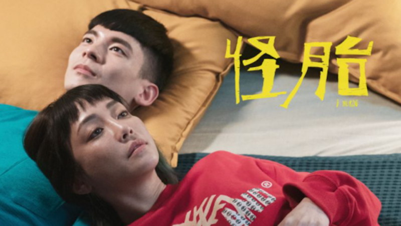 怪胎 1