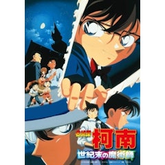 名偵探柯南電影版-世紀末的魔術師