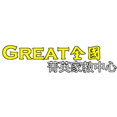 GREAT 全國菁英家教網
