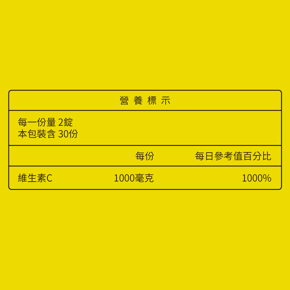 維他命C 緩釋膜衣錠 2