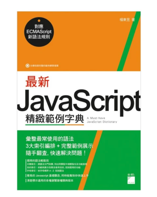 最新 JavaScript 精緻範例字典 1