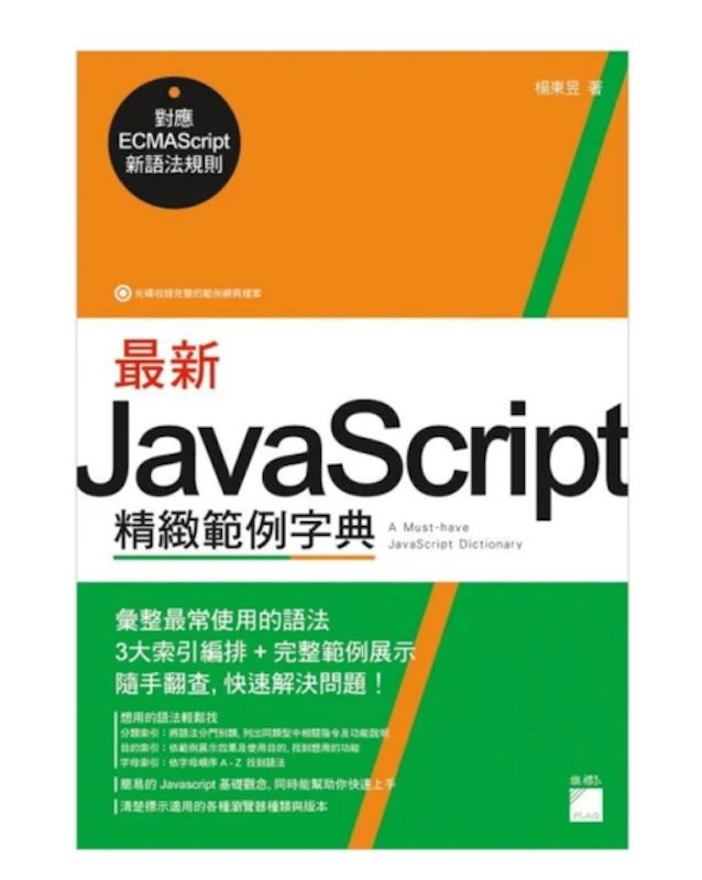 最新 JavaScript 精緻範例字典 1