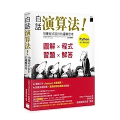 白話演算法! 培養程式設計的邏輯思考