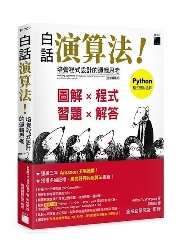 白話演算法! 培養程式設計的邏輯思考 1