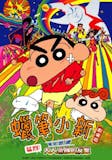 10 大蠟筆小新電影推薦排行榜 1