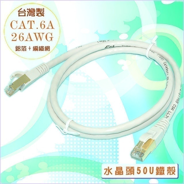 臺灣製超高速傳輸網路線 1