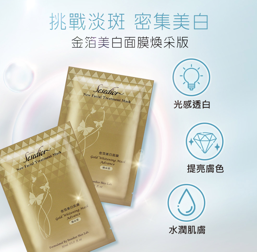 金箔美白面膜煥采版 2