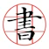 MAO YUAN KAO 書法加 1