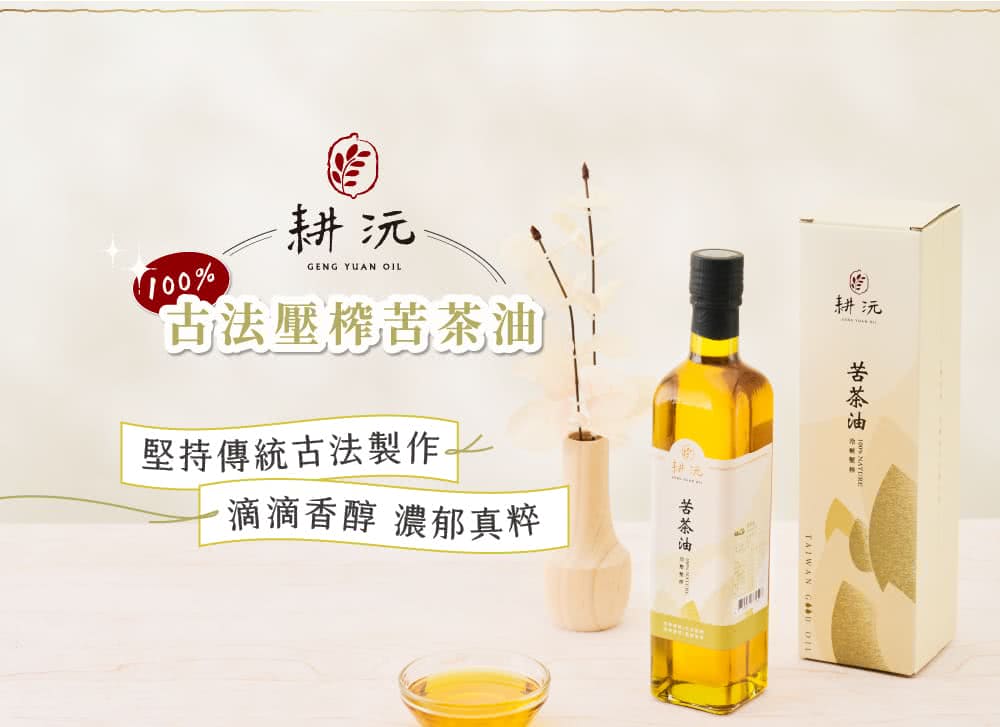 100%冷壓壓榨苦茶油 2