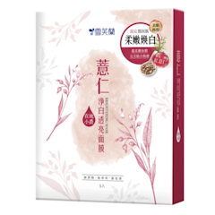 薏仁淨白透亮面膜
