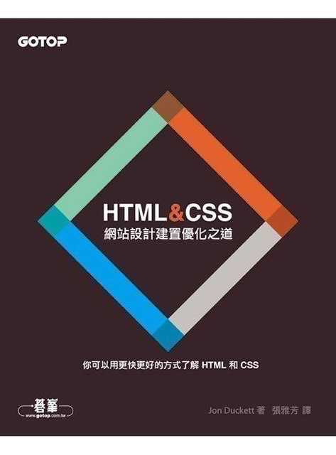 HTML&CSS：網站設計建置優化之道 1