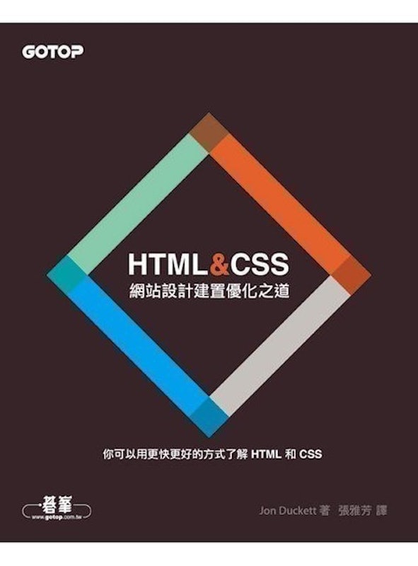 HTML&CSS:網站設計建置優化之道 1