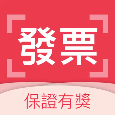 雲端發票集點王 1