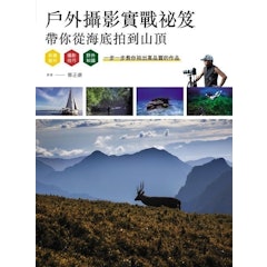 戶外攝影實戰祕笈:帶你從海底拍到山頂:裝備器材、攝影技巧、野外知識,一步一步教你拍出高品質的作品
