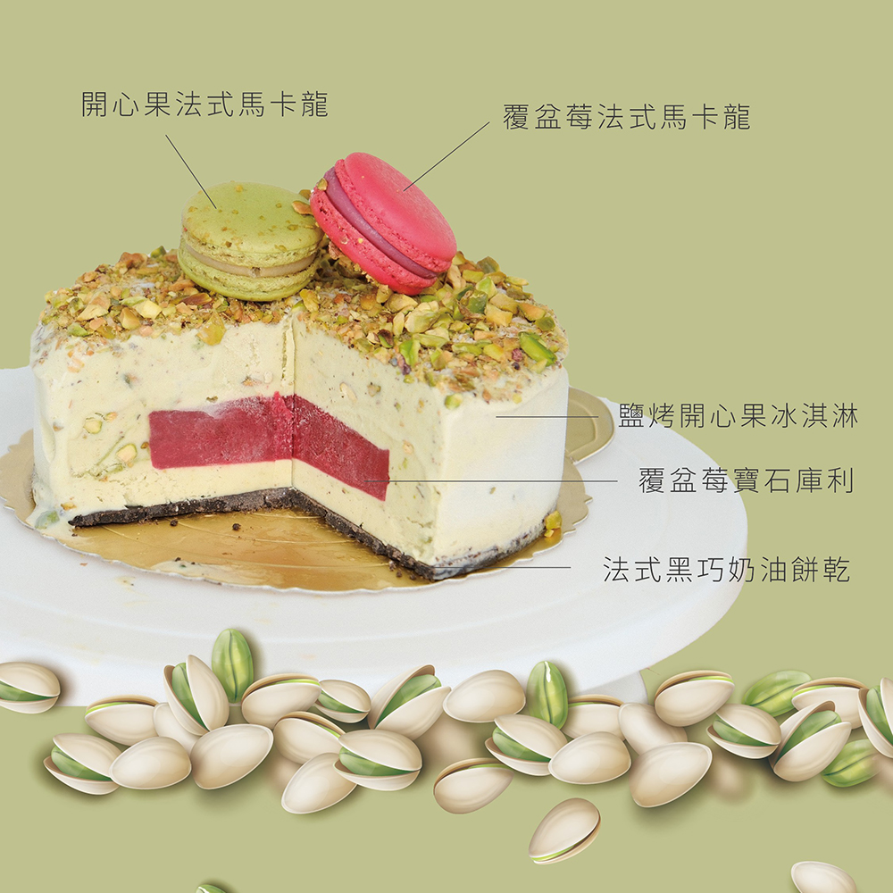 鹽烤開心果冰淇淋蛋糕 2