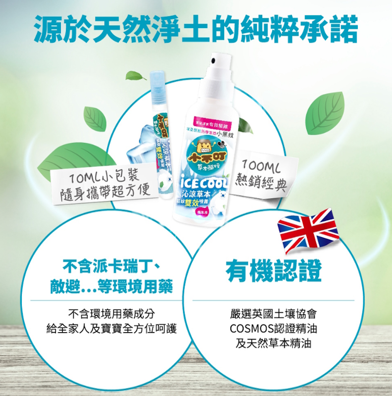 沁涼驅蚊雙效噴霧 3