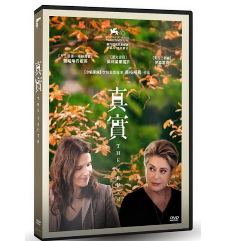 真實(La Vérité) 1
