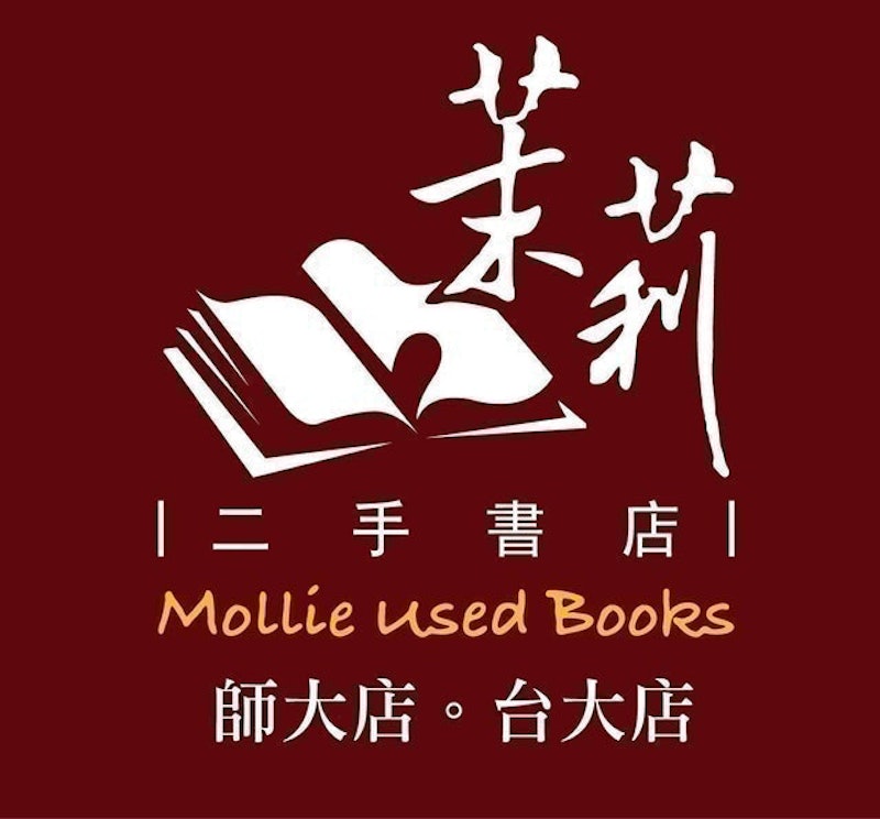 茉莉二手書店 1