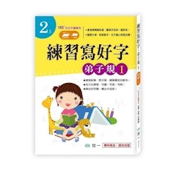 練習寫好字 弟子規