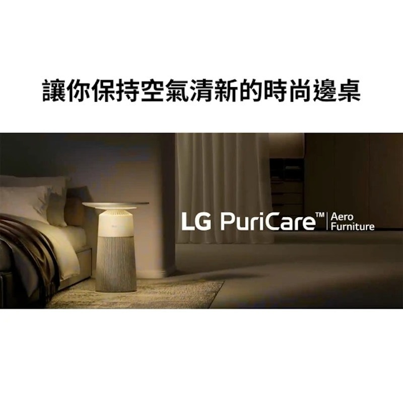 PuriCare AeroFurniture 新淨几時尚邊桌空氣清淨機 4