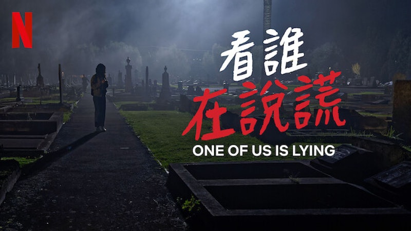 看誰在說謊 第二季 1
