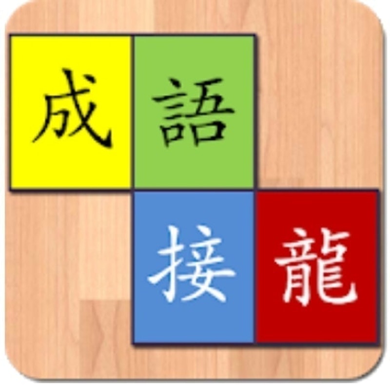 正宗成語接龍 1