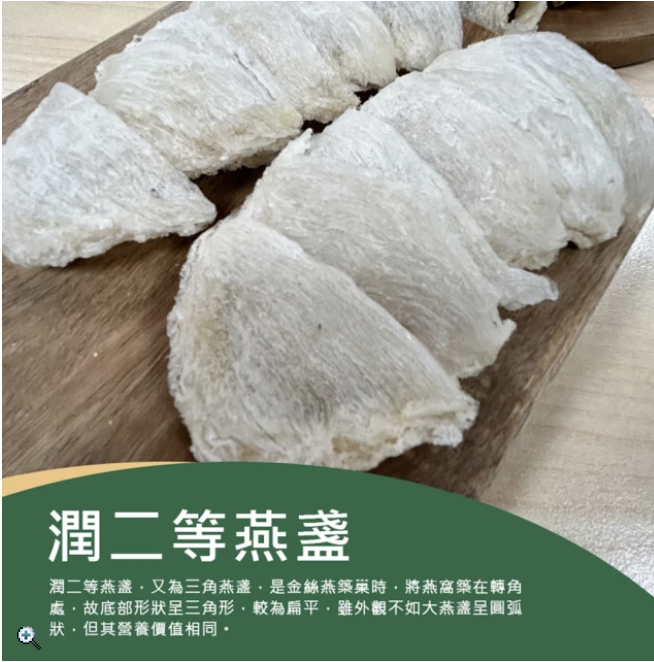 潤二等大燕盞 2