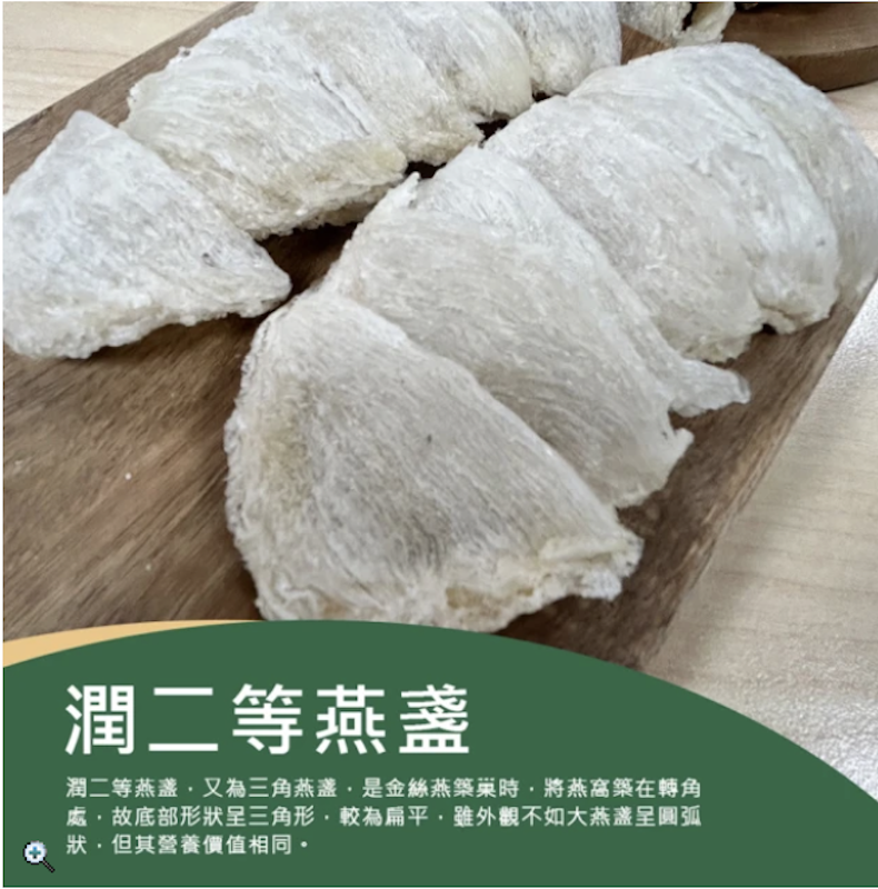 潤二等大燕盞 2