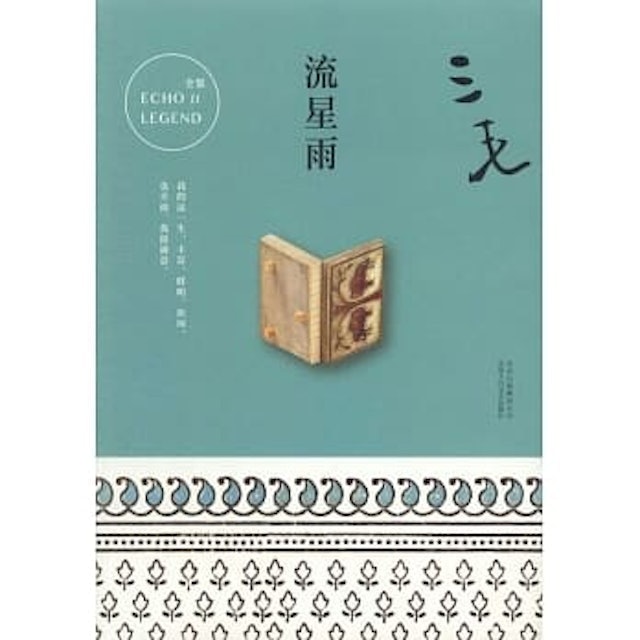 流星雨 1