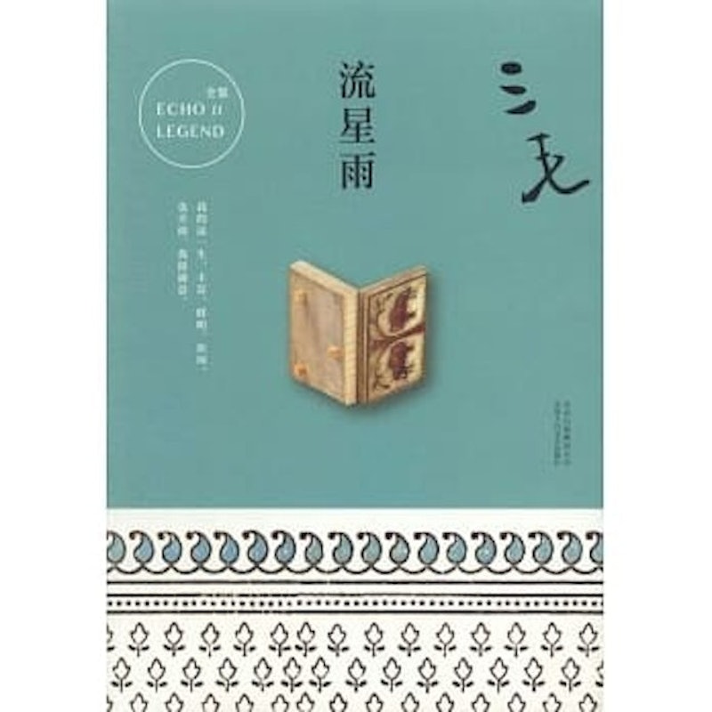流星雨 1