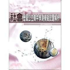 歷屆公⽴⾼中學測模擬試題解析︓社會科