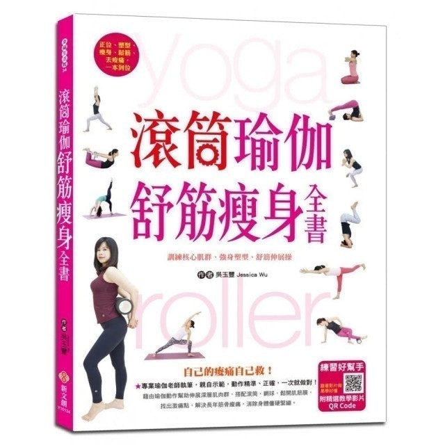 滾筒瑜伽舒筋瘦身全書 1