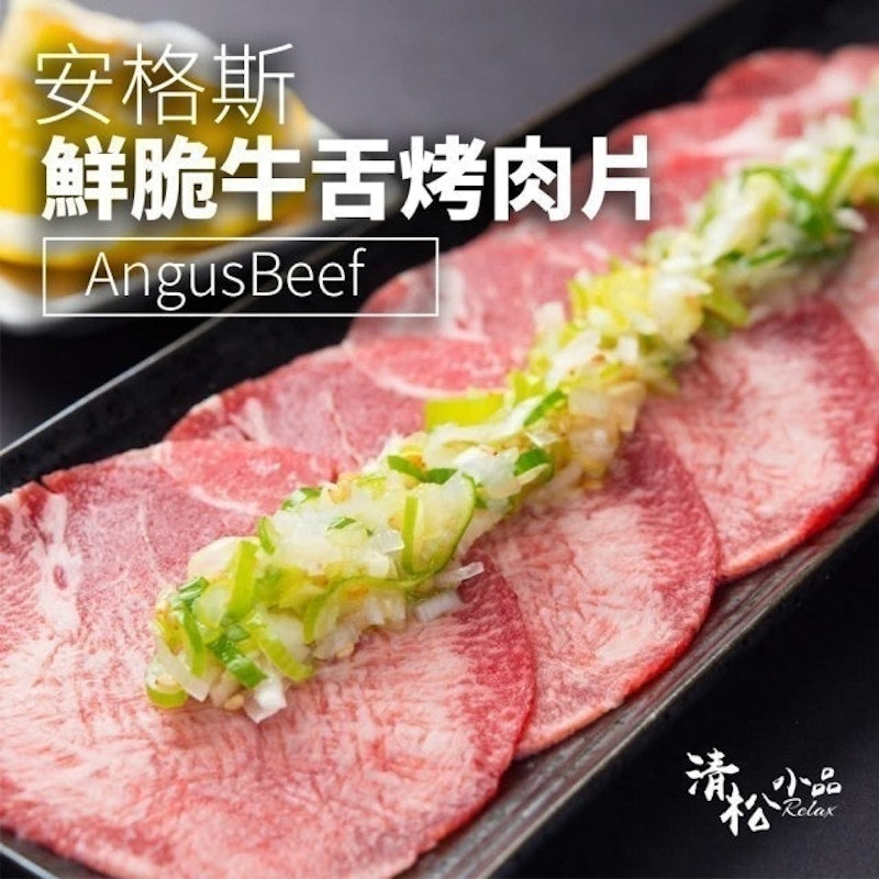 安格斯鮮脆牛舌烤肉片 1