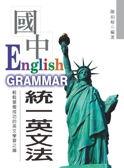 最新國中統一英文法 1