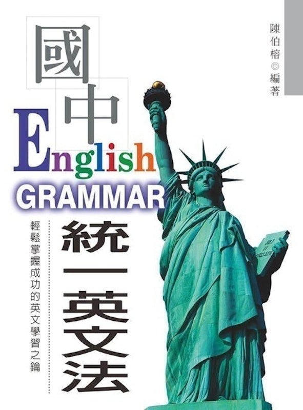 最新國中統一英文法 1