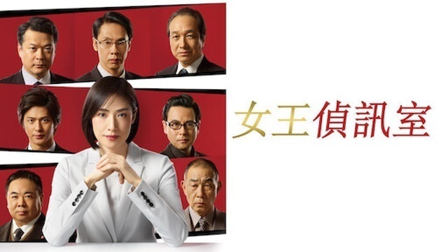 女王偵訊室 1