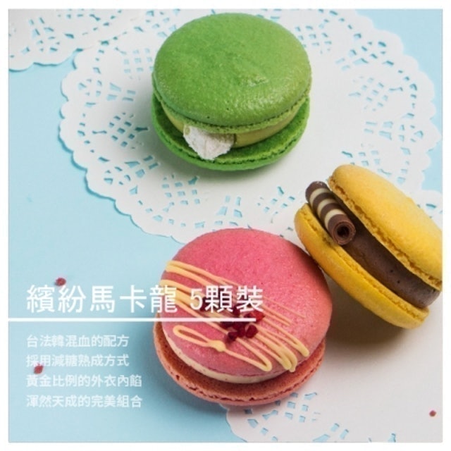 厚餡減糖 繽紛馬卡龍5顆裝 1