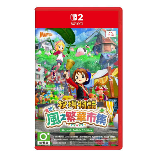 牧場物語 來吧！風之繁華市集 1