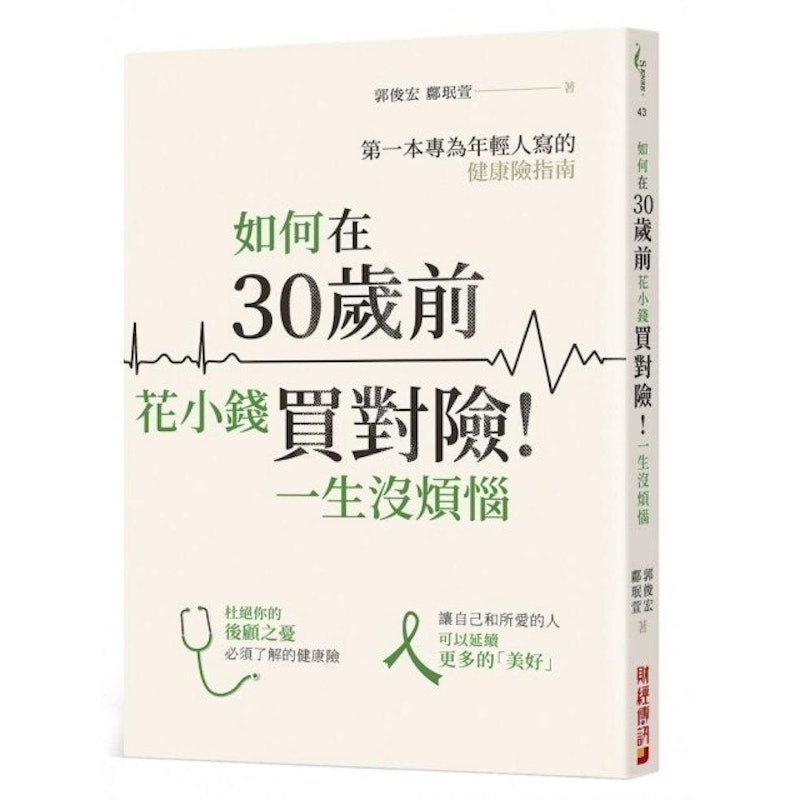 如何在30歲前花小錢買對險! 1