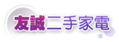 友誠二手家電 1