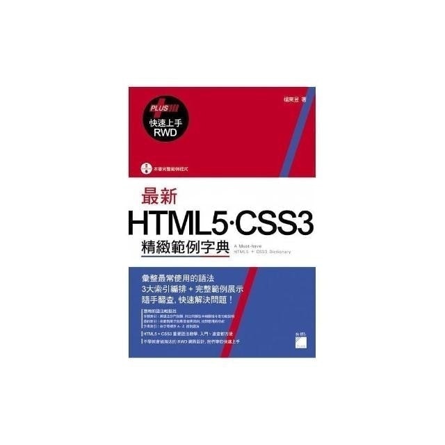 最新 HTML5．CSS3 精緻範例字典  1