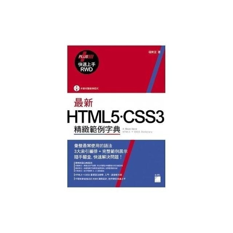 最新 HTML5.CSS3 精緻範例字典 1