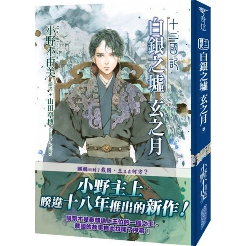 十二國記 1