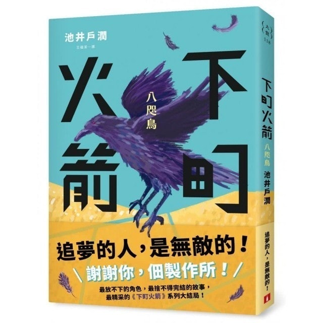下町火箭：八咫鳥 1