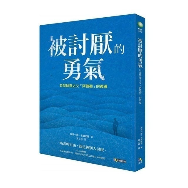 被討厭的勇氣 1